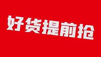 新年喜庆电商促销快闪短视频视频的预览图